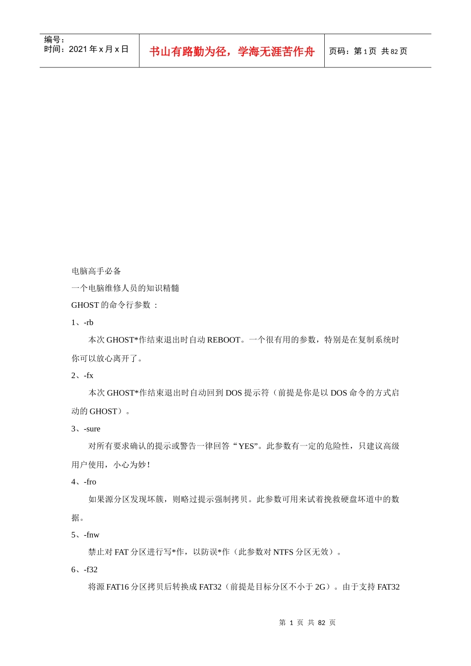 电脑维修人员的知识精髓_第1页