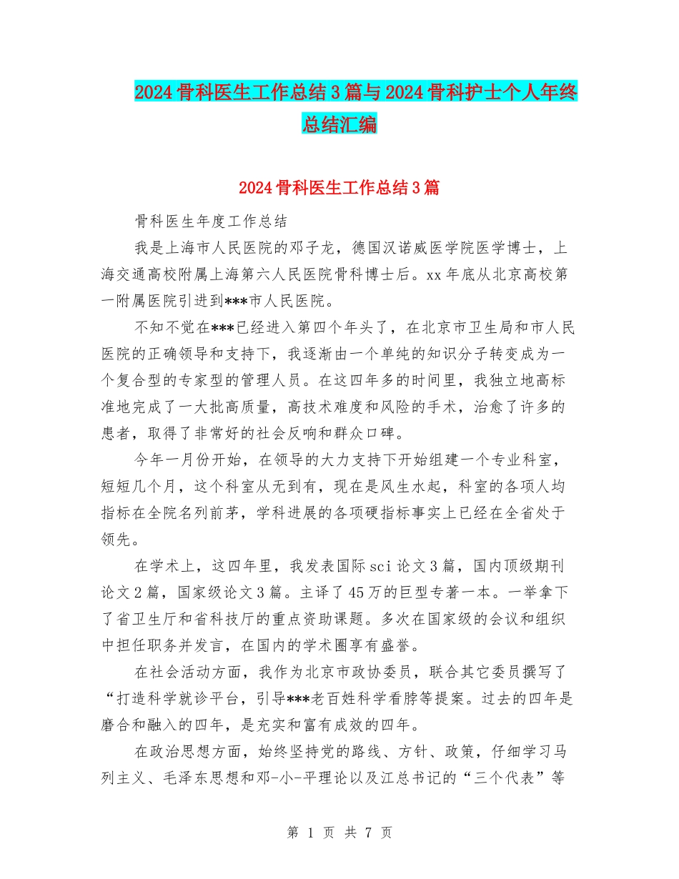 2024骨科医生工作总结3篇与2024骨科护士个人年终总结汇编_第1页