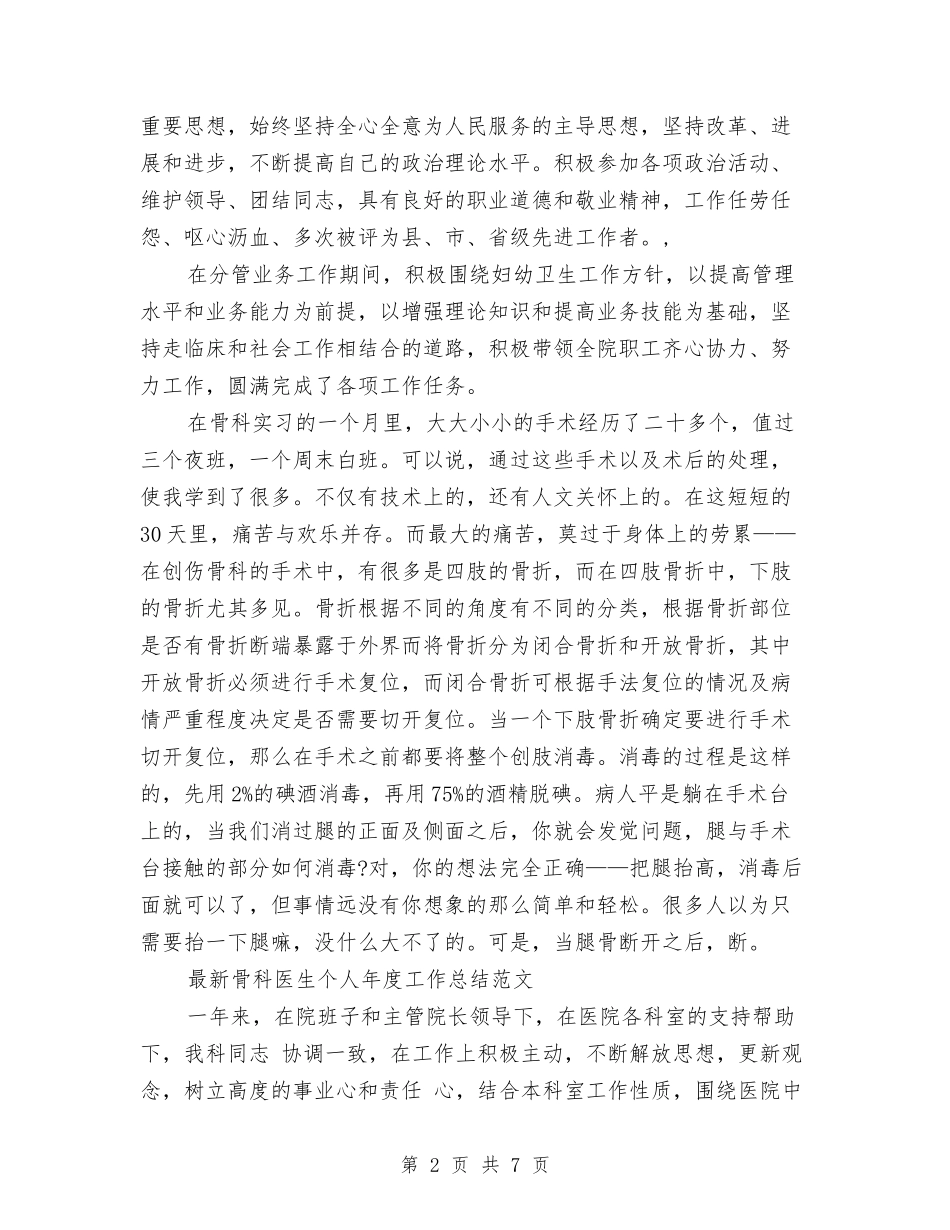 2024骨科医生工作总结3篇与2024骨科护士个人年终总结汇编_第2页