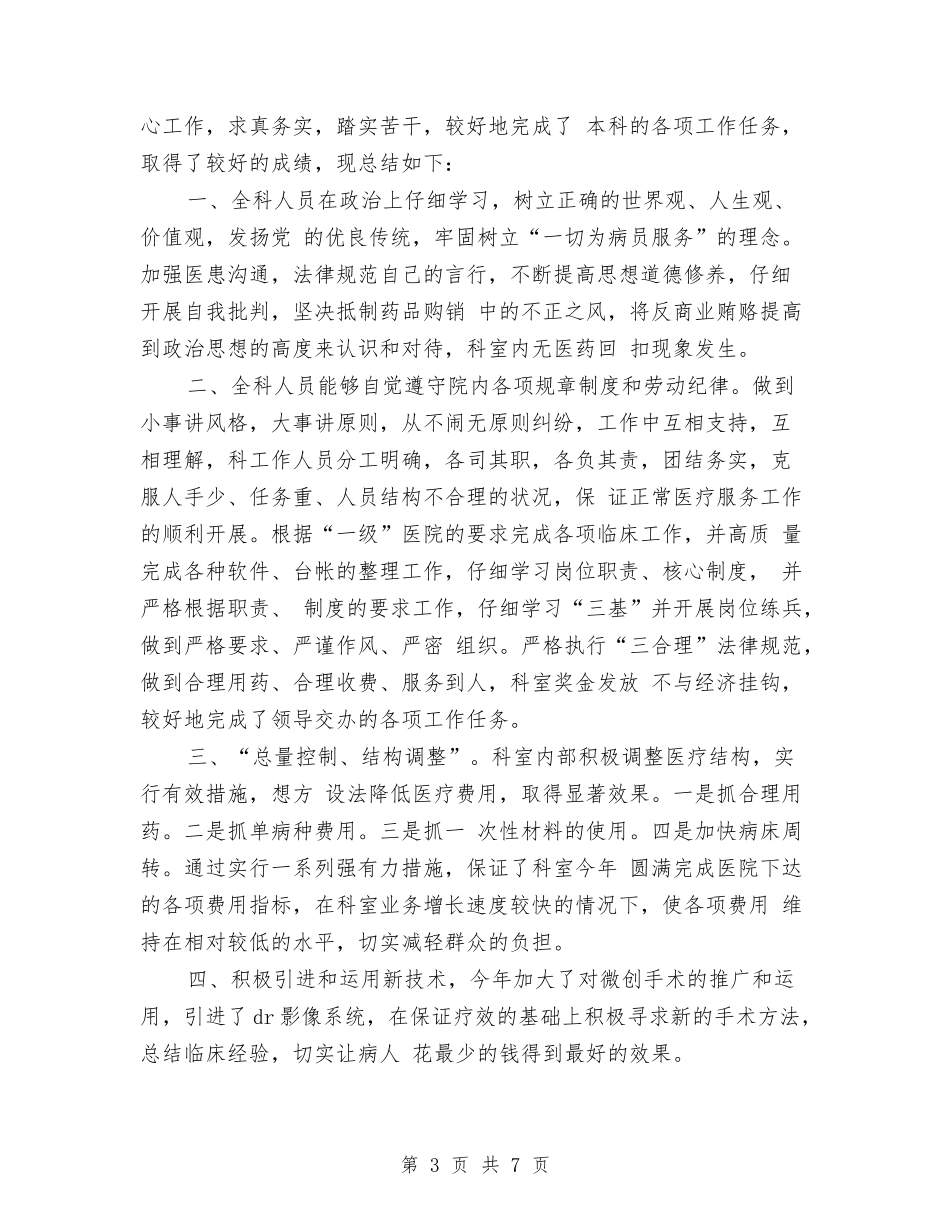 2024骨科医生工作总结3篇与2024骨科护士个人年终总结汇编_第3页
