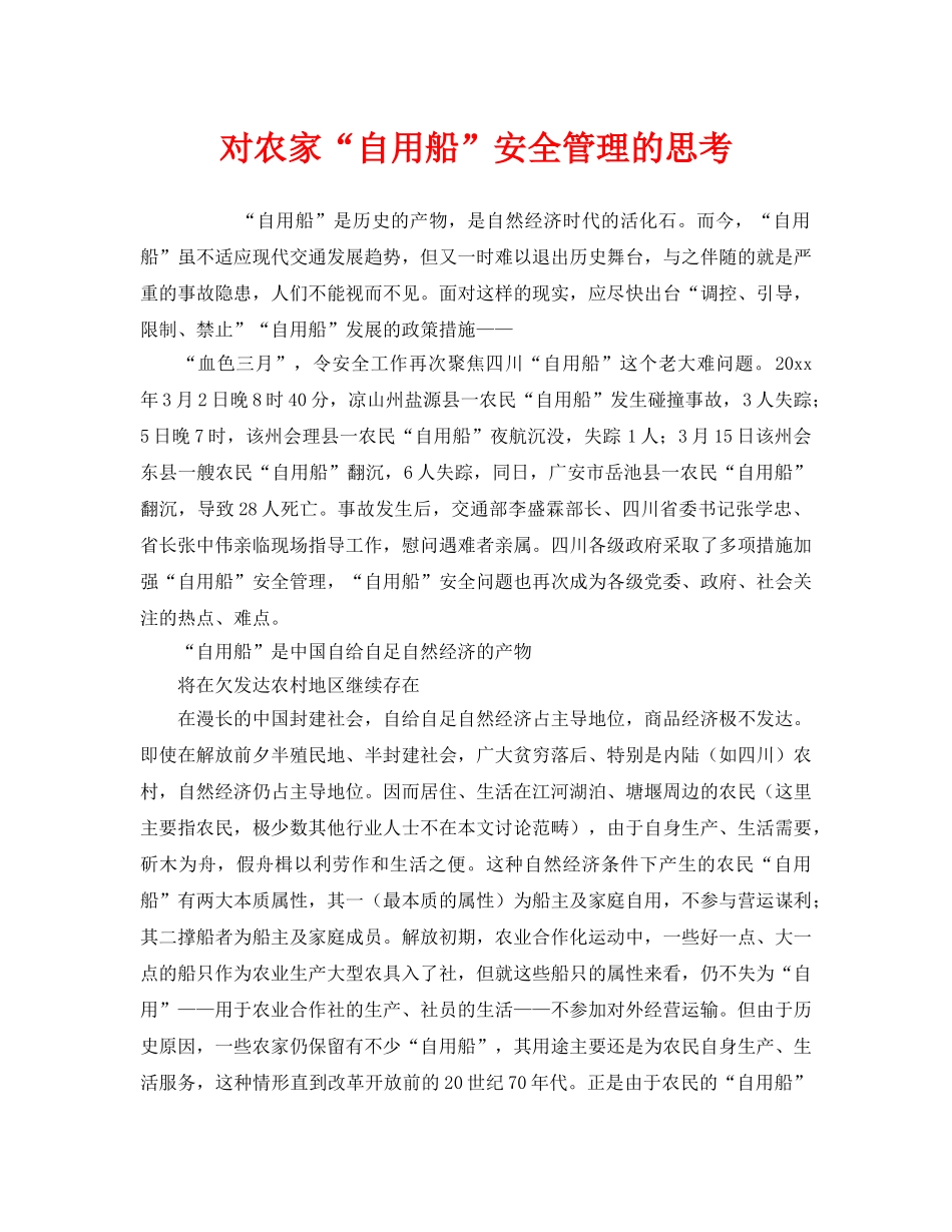 《安全管理》之对农家“自用船”安全管理的思考 _第1页