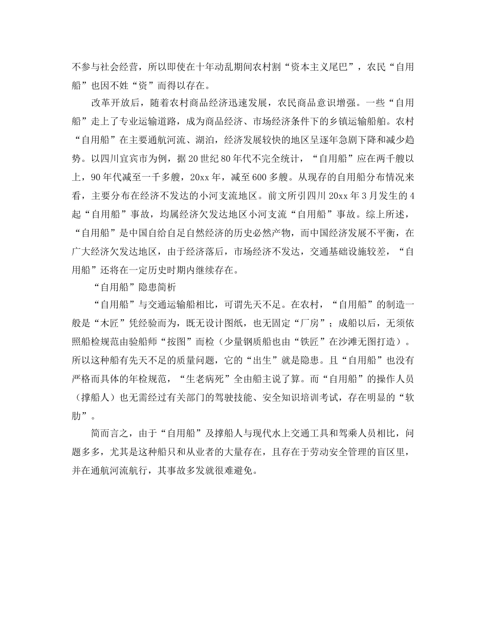 《安全管理》之对农家“自用船”安全管理的思考 _第2页