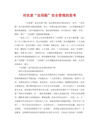 《安全管理》之对农家“自用船”安全管理的思考 