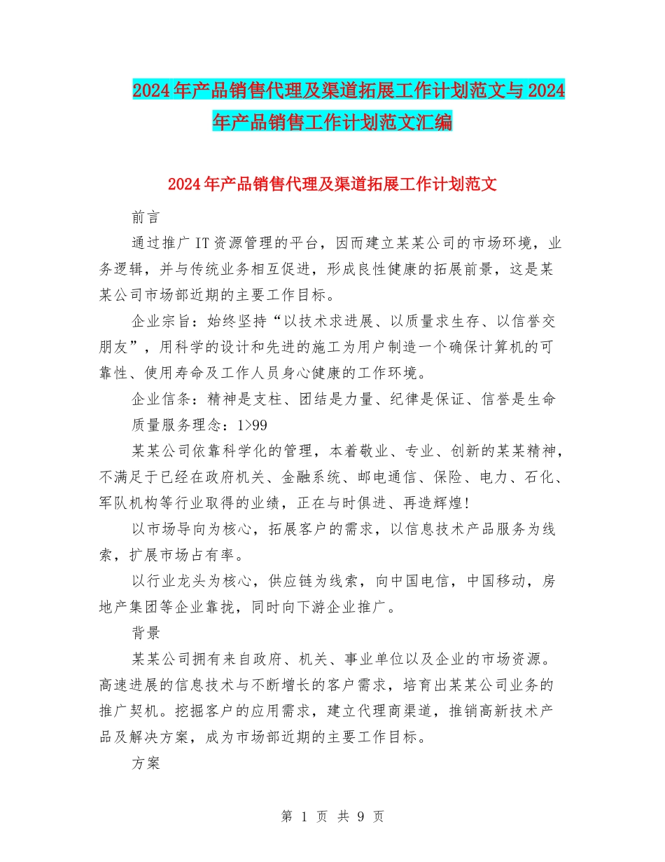 2024年产品销售代理及渠道拓展工作计划范文与2024年产品销售工作计划范文汇编_第1页