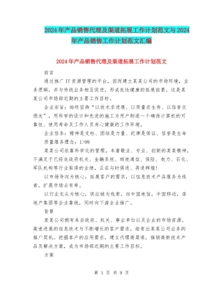 2024年产品销售代理及渠道拓展工作计划范文与2024年产品销售工作计划范文汇编