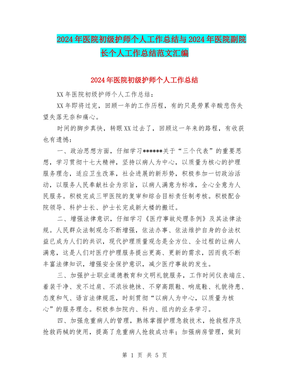 2024年医院初级护师个人工作总结与2024年医院副院长个人工作总结范文汇编_第1页