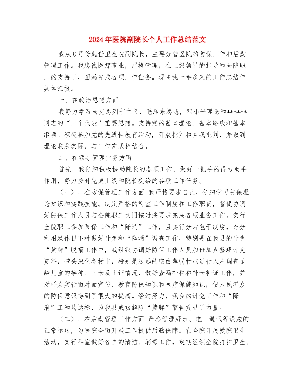 2024年医院初级护师个人工作总结与2024年医院副院长个人工作总结范文汇编_第3页