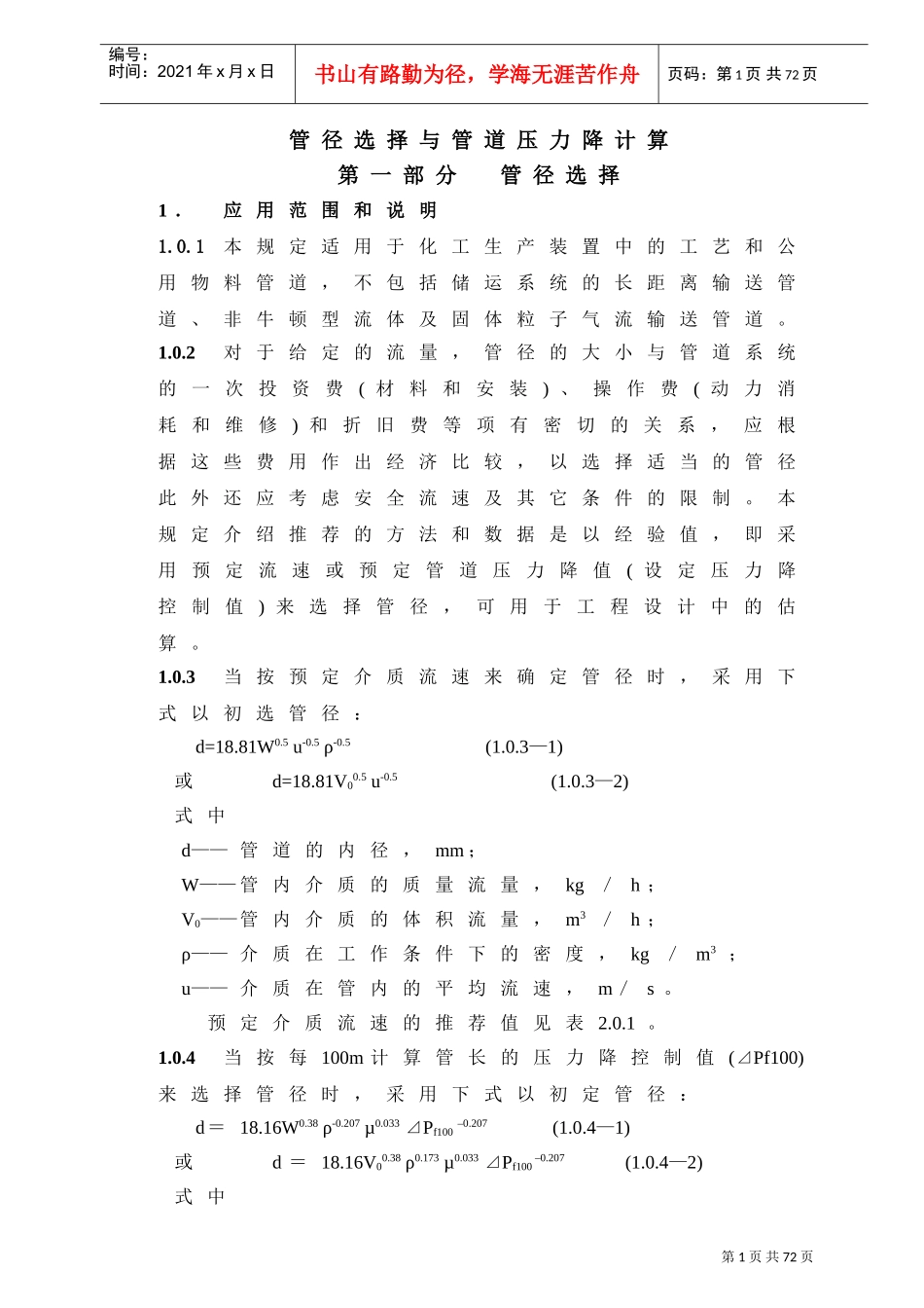 管径选择与管道压力降计算培训范本_第1页