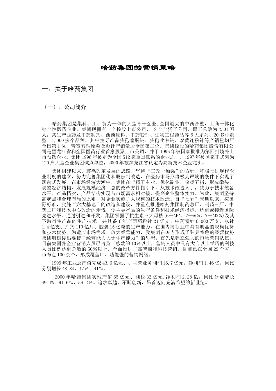 哈药集团的营销策略报告_第1页