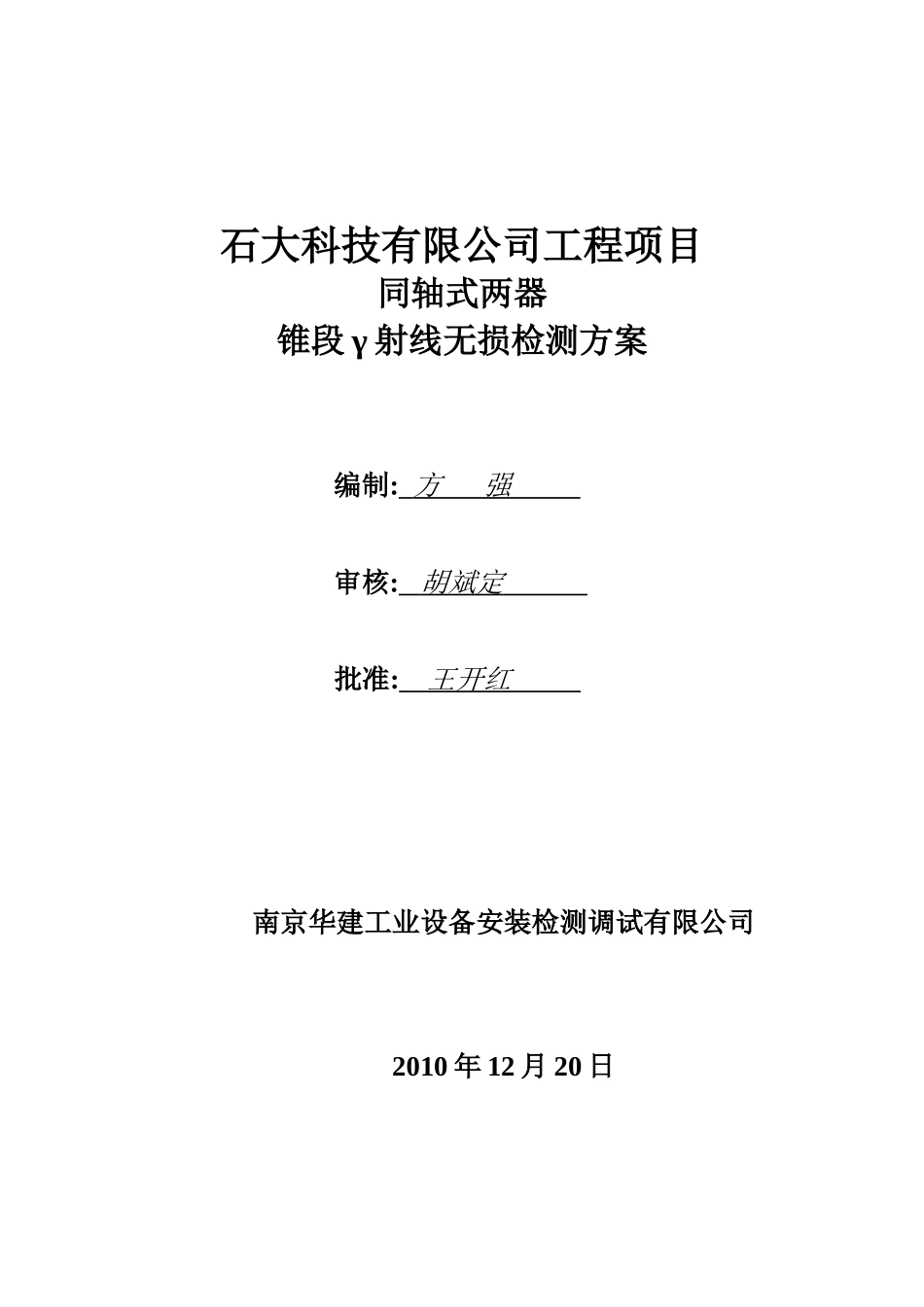 山东日照工程γ检测防护方案RTUT_第1页