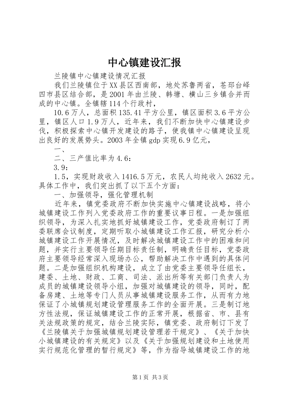 中心镇建设汇报 _第1页