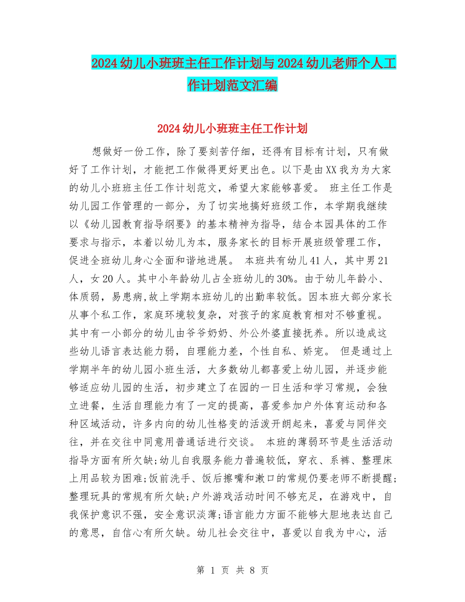 2024幼儿小班班主任工作计划与2024幼儿教师个人工作计划范文汇编_第1页