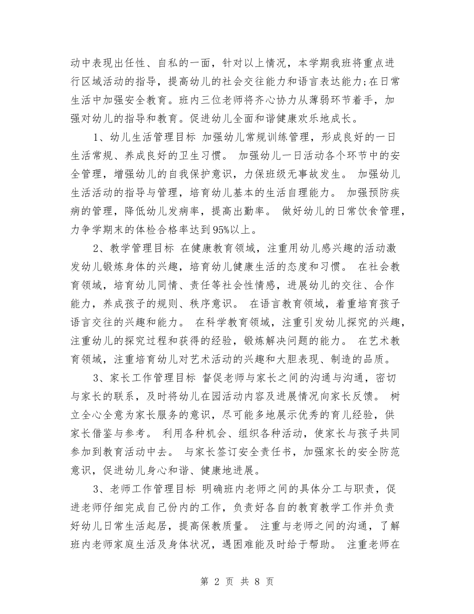 2024幼儿小班班主任工作计划与2024幼儿教师个人工作计划范文汇编_第2页