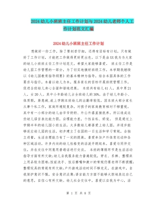 2024幼儿小班班主任工作计划与2024幼儿教师个人工作计划范文汇编