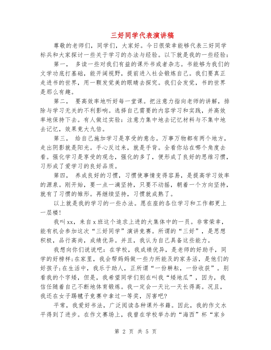 三好学生代表演讲稿_第2页