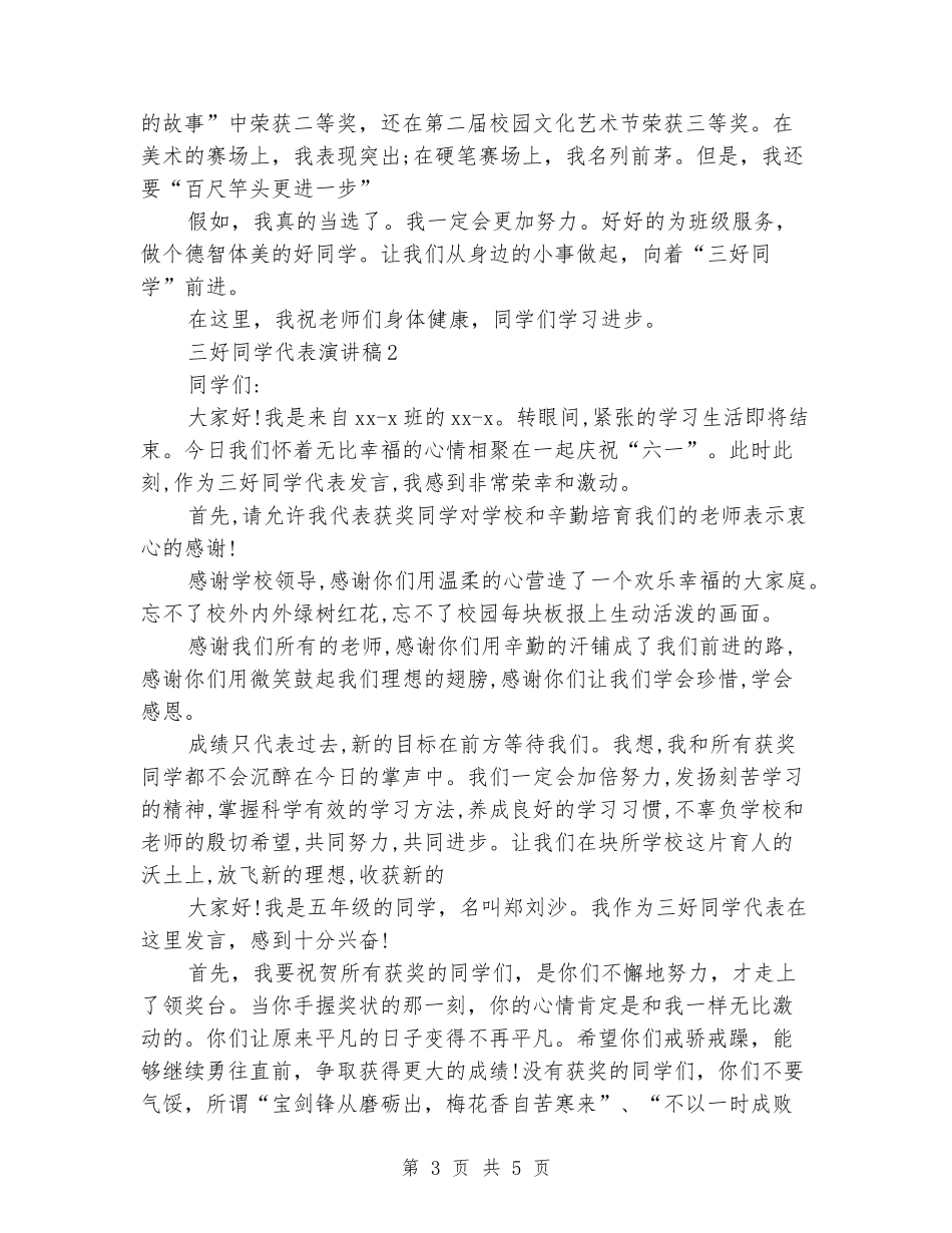 三好学生代表演讲稿_第3页