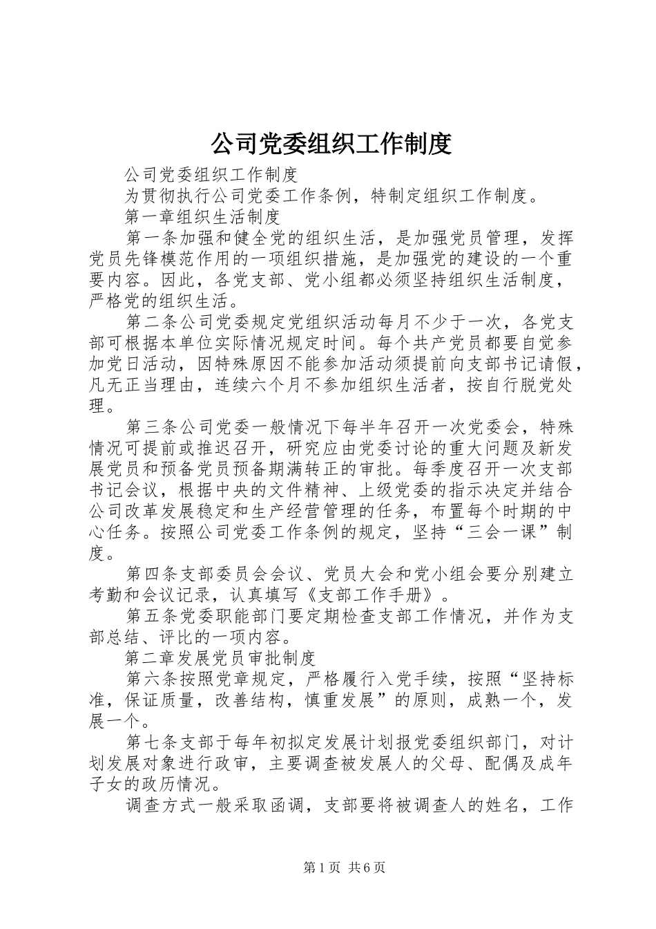 公司党委组织工作规章制度 _第1页