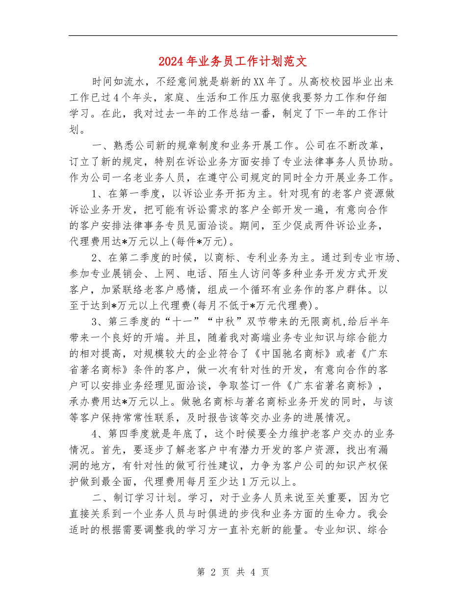 2018年业务员工作计划范文_第2页