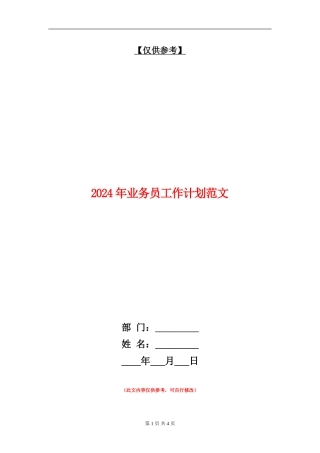 2018年业务员工作计划范文
