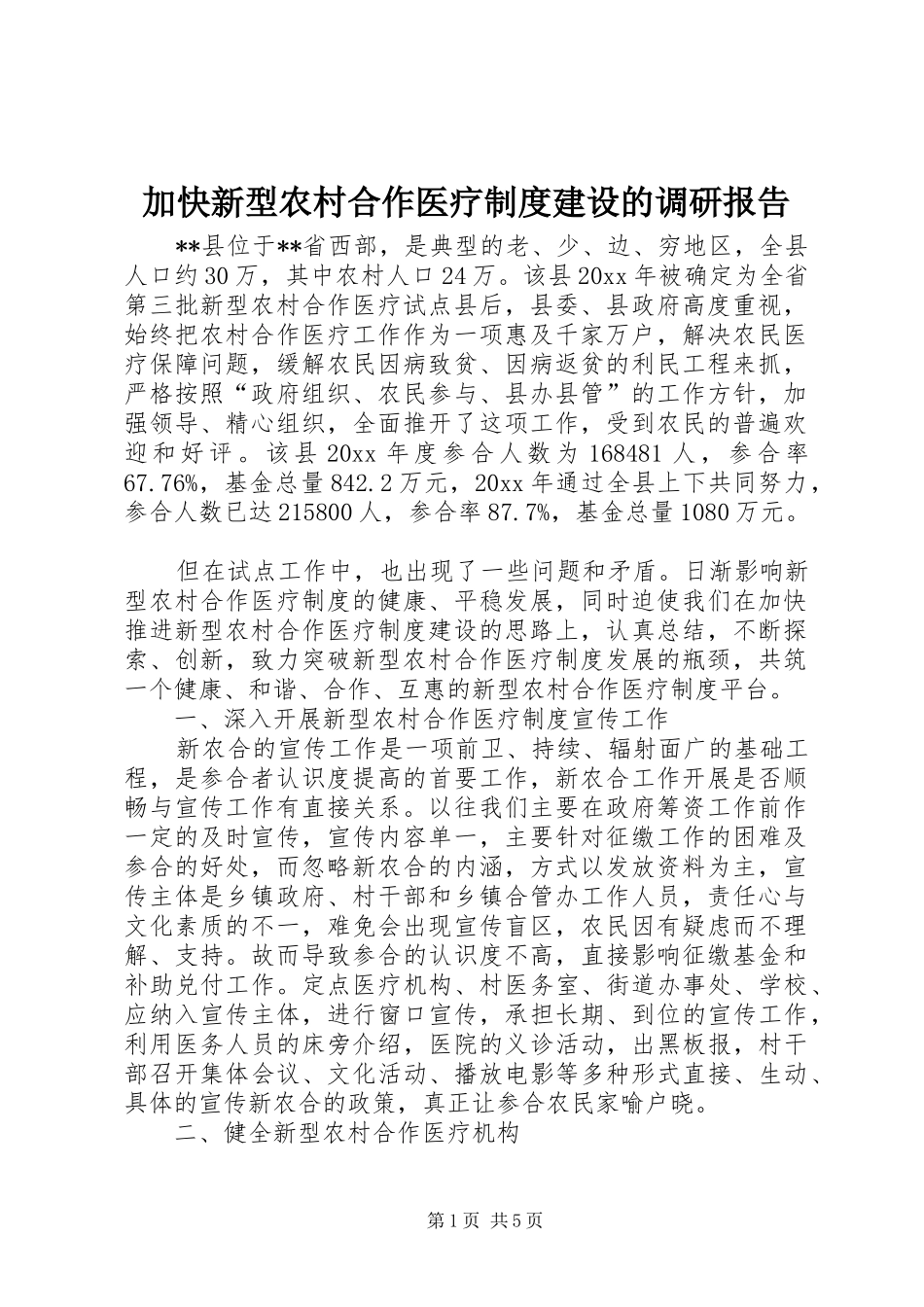 加快新型农村合作医疗规章制度建设的调研报告 _第1页