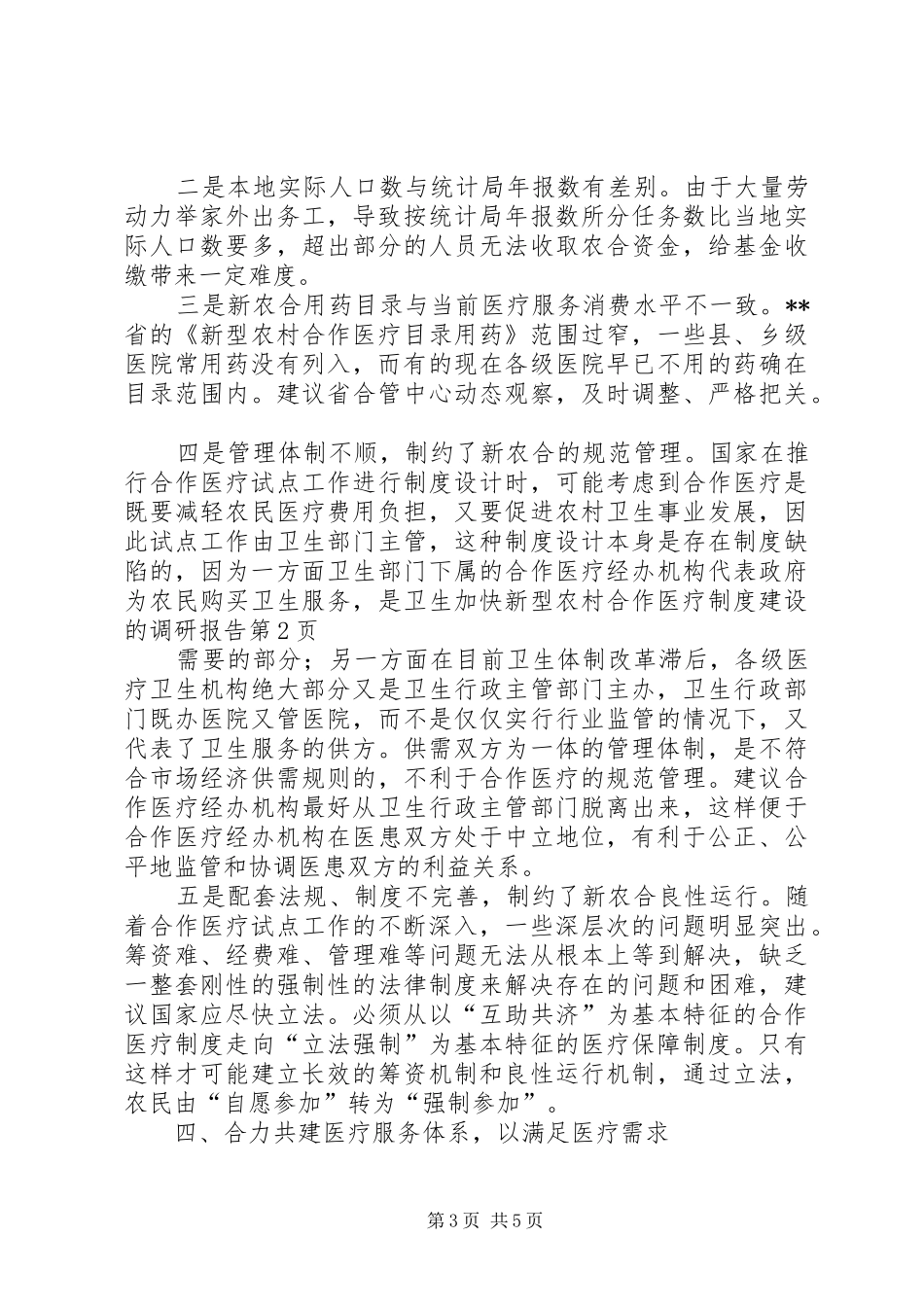 加快新型农村合作医疗规章制度建设的调研报告 _第3页