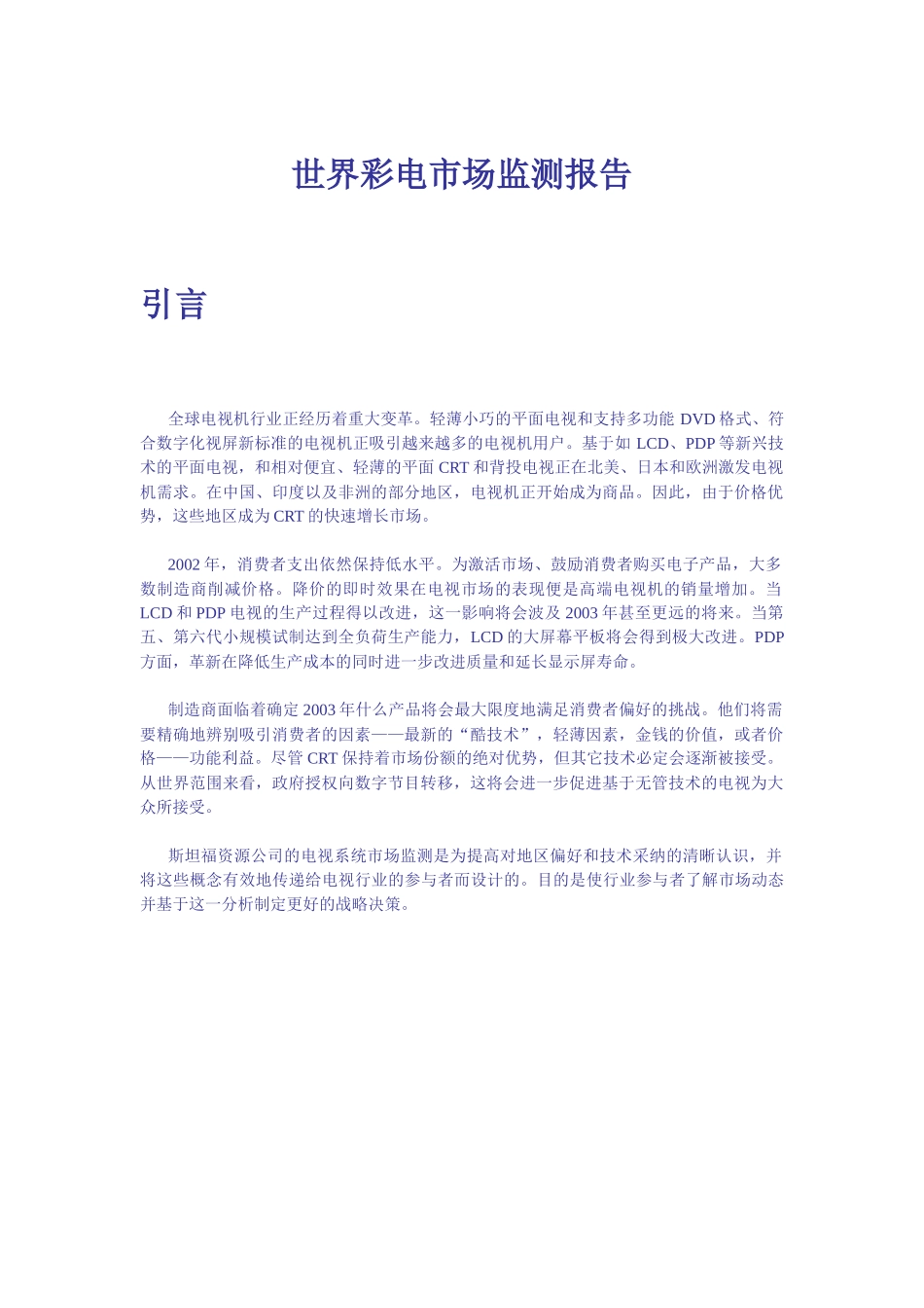 世界彩电市场监测报告_第1页
