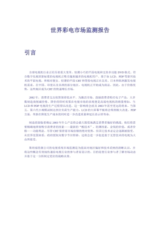 世界彩电市场监测报告