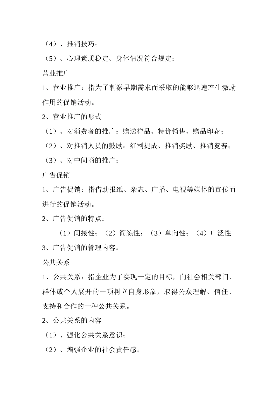 《促销的策划与执行（店长）》_第2页