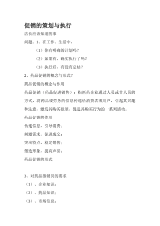 《促销的策划与执行（店长）》