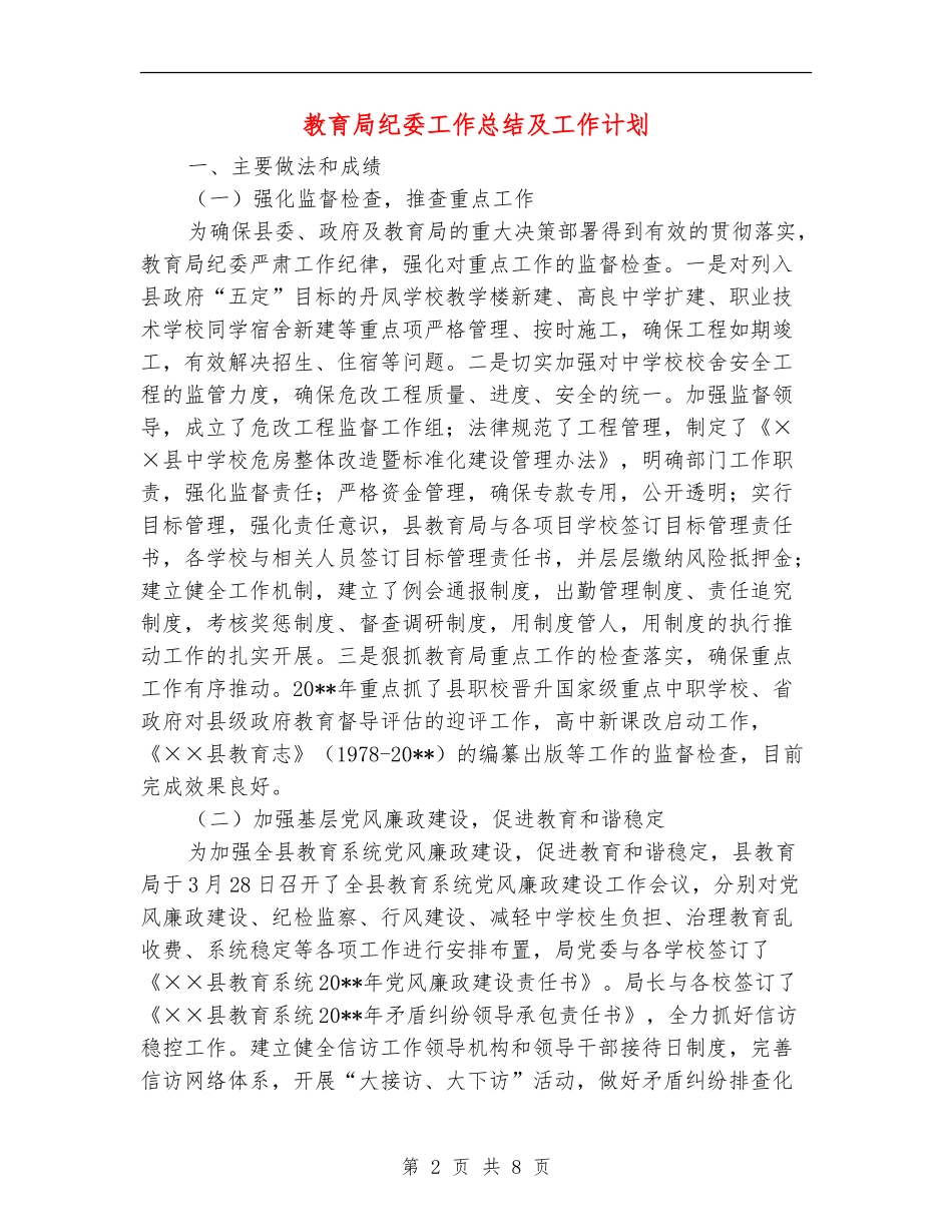 教育局纪委工作总结及工作计划_第2页