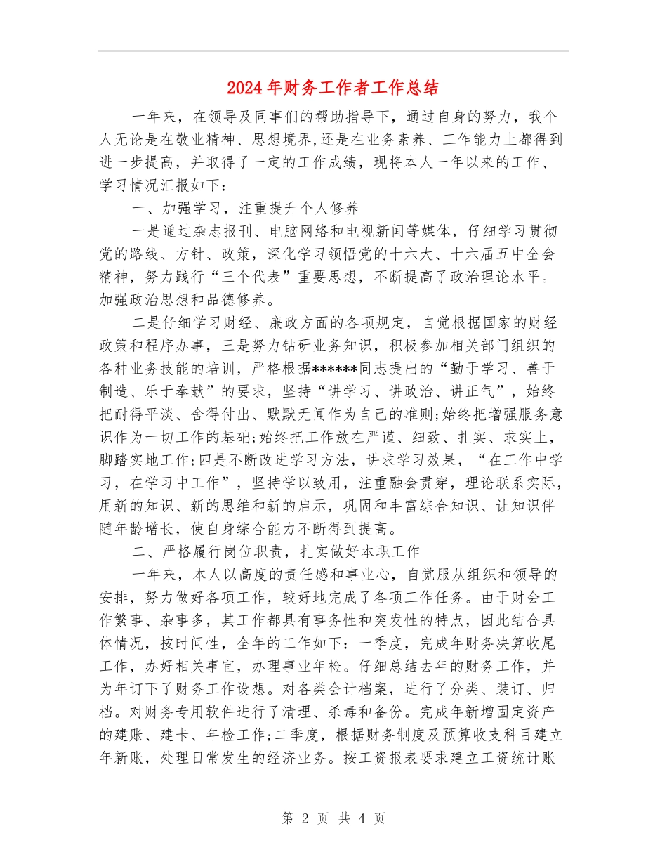 2024年财务工作者工作总结_第2页