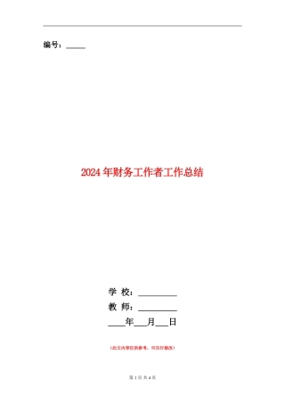 2024年财务工作者工作总结