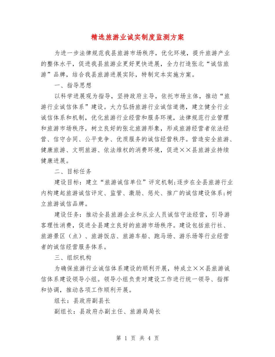 旅游业诚实制度监测方案_第1页