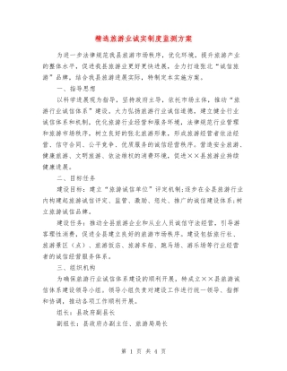 旅游业诚实制度监测方案