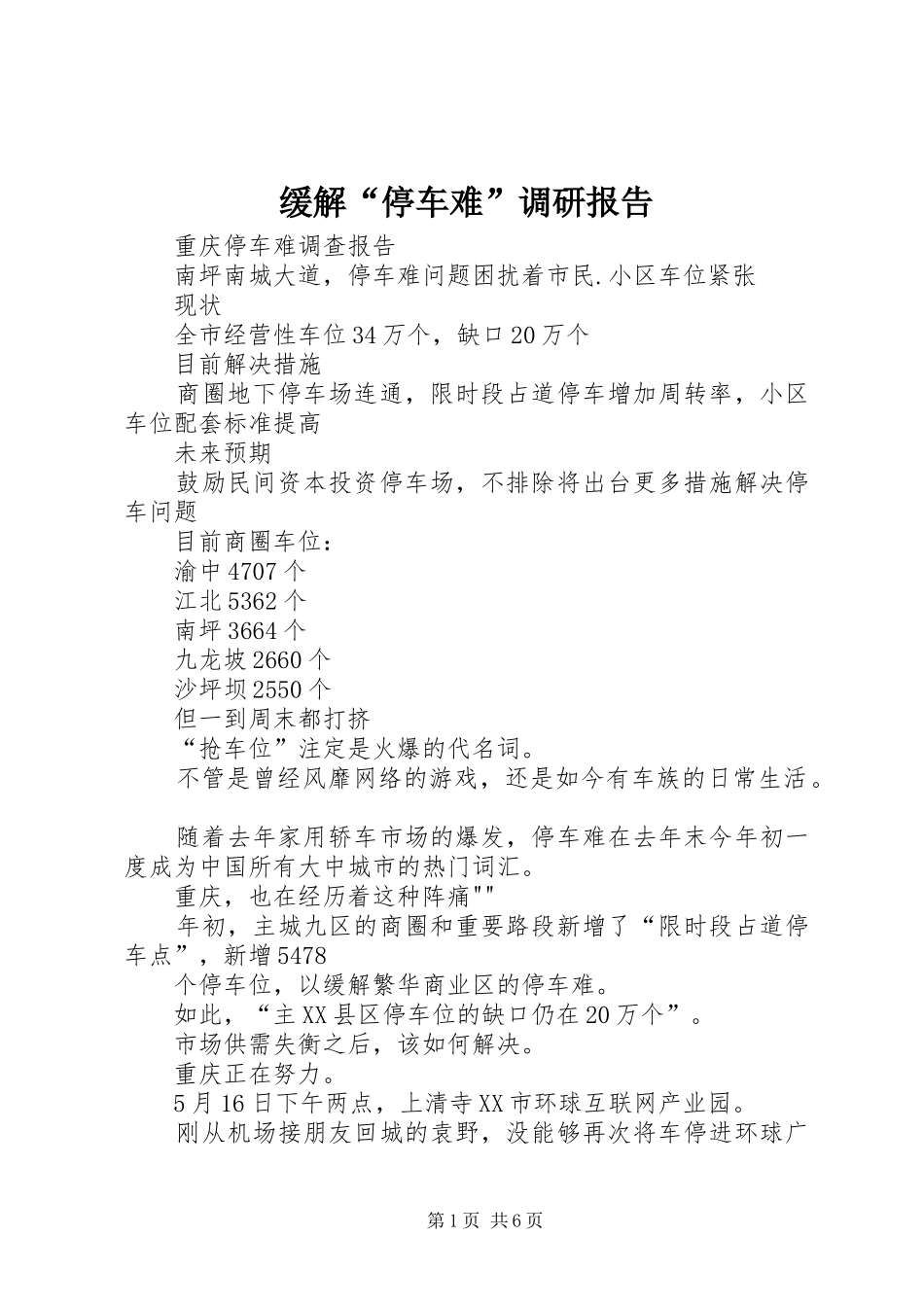 缓解“停车难”调研报告 _第1页
