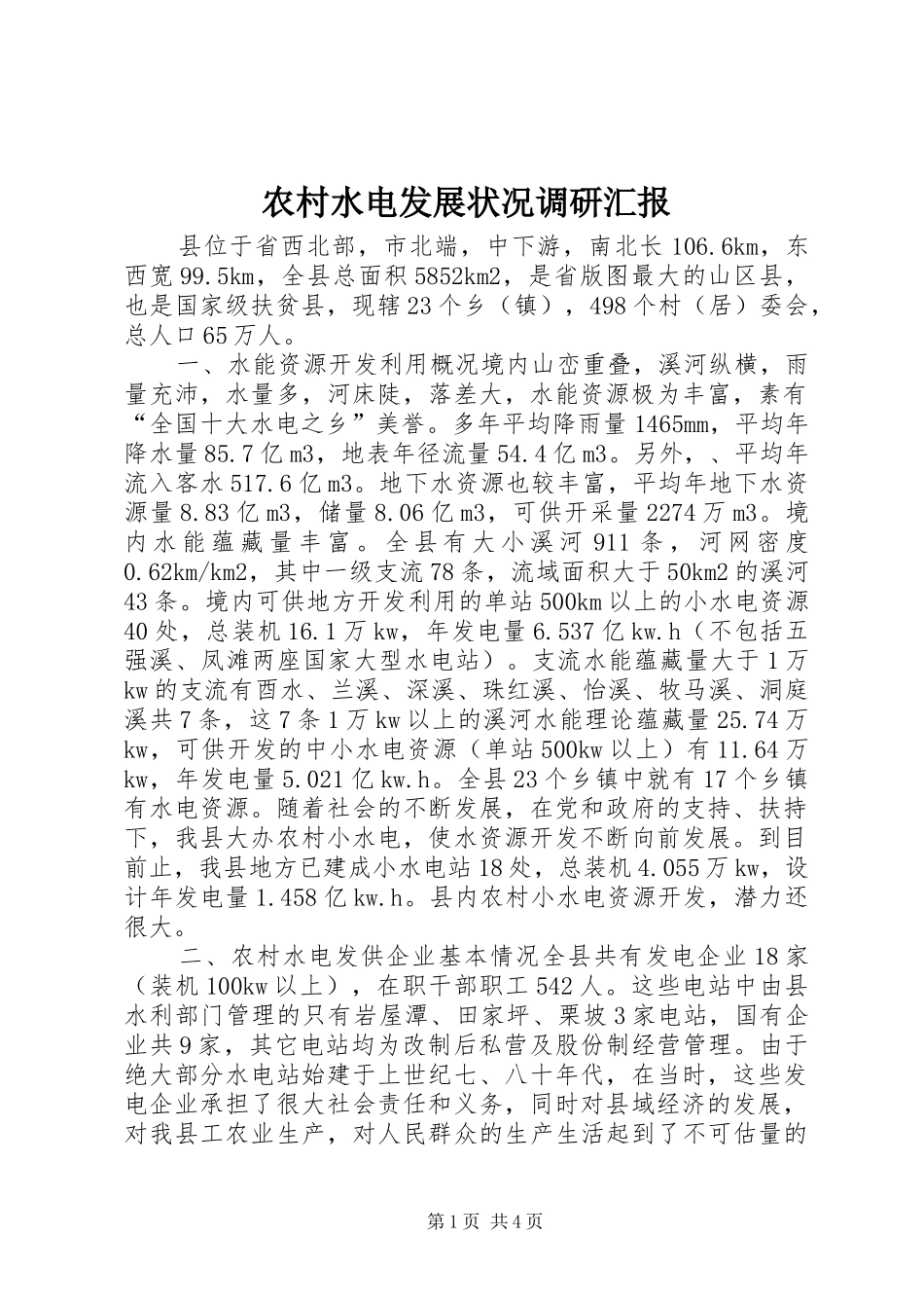 农村水电发展状况调研汇报 _第1页