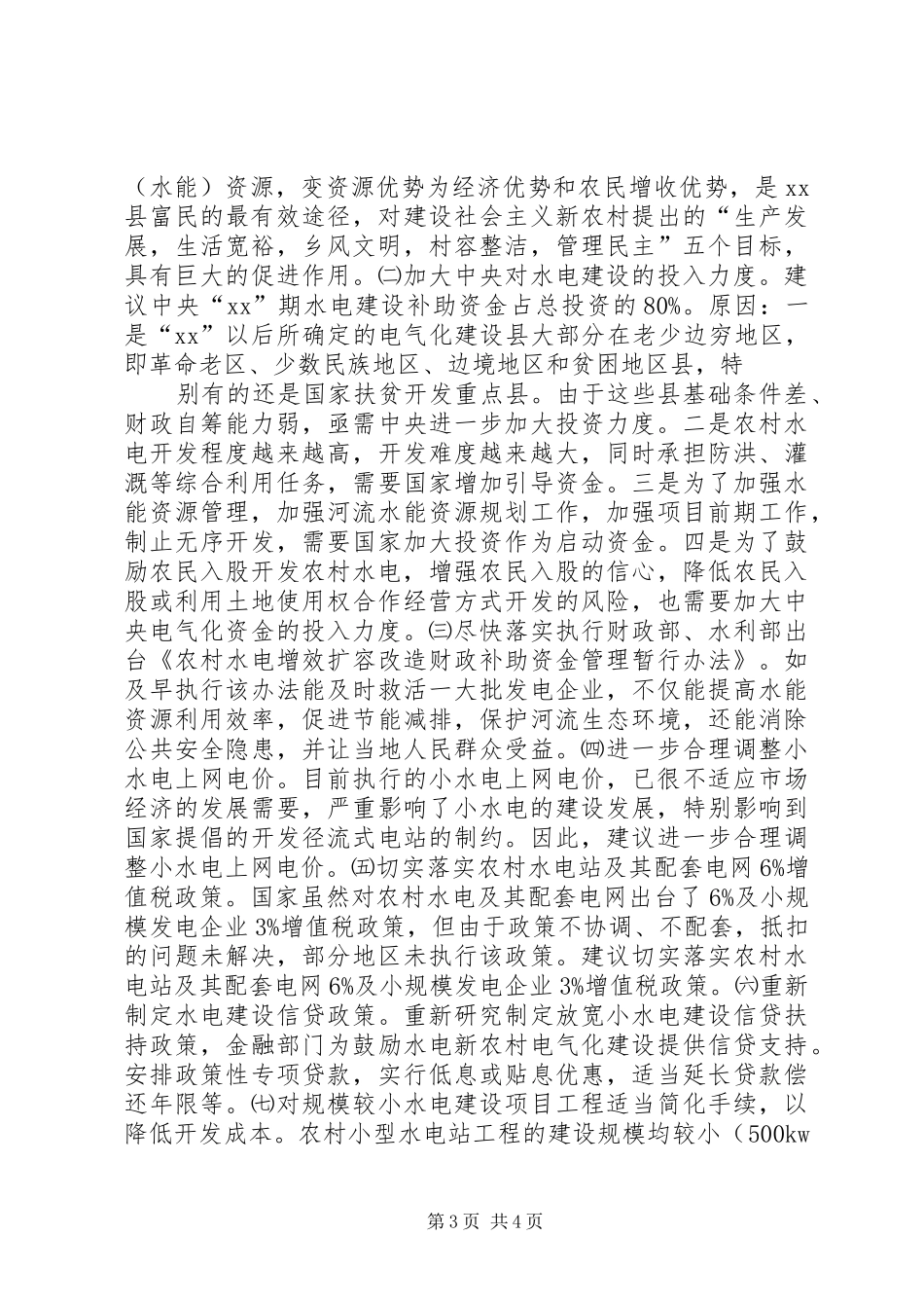 农村水电发展状况调研汇报 _第3页