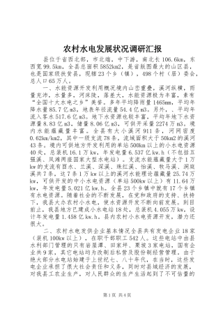 农村水电发展状况调研汇报 