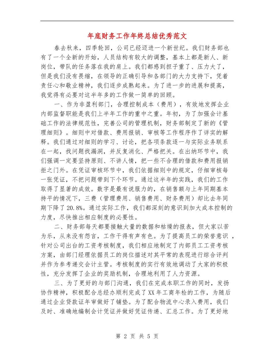 年底财务工作年终总结优秀范文_第2页
