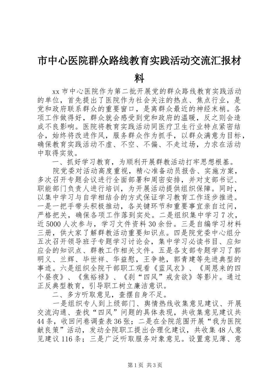 市中心医院群众路线教育实践活动交流汇报材料 _第1页