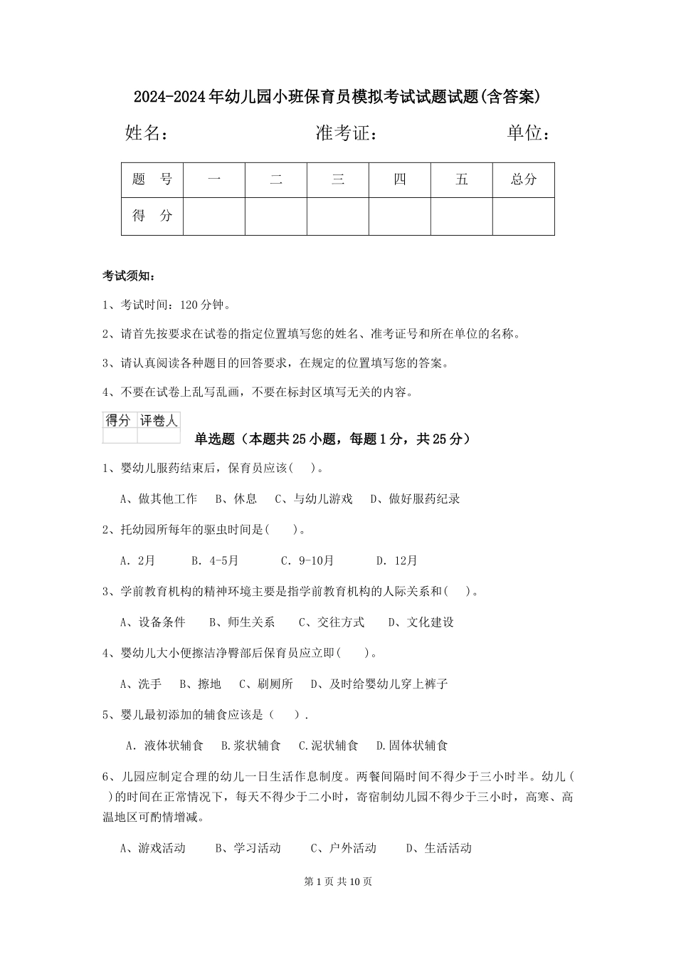 2024-2024年幼儿园小班保育员模拟考试试题试题(含答案)_第1页
