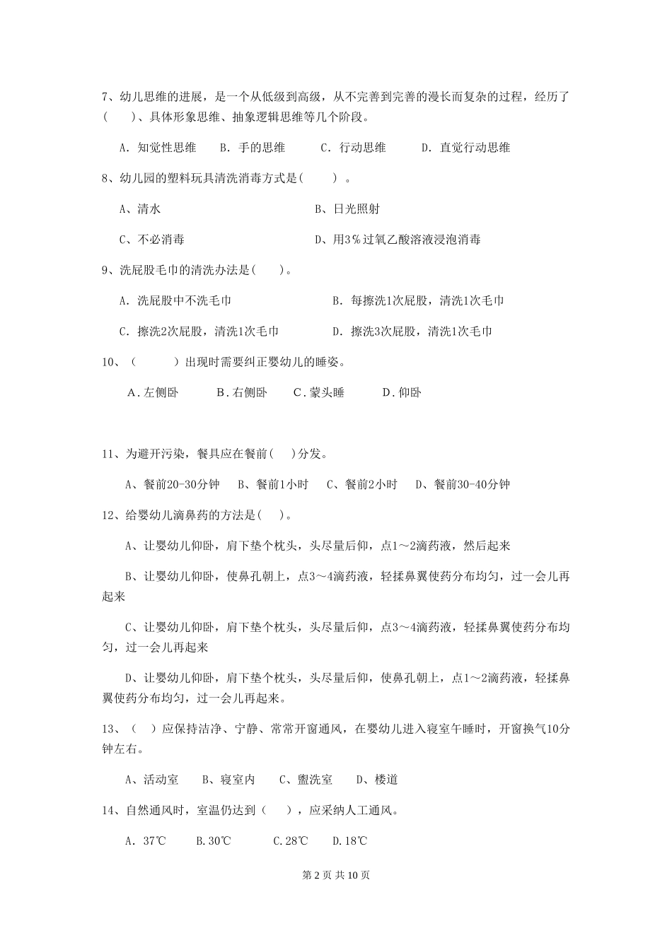 2024-2024年幼儿园小班保育员模拟考试试题试题(含答案)_第2页