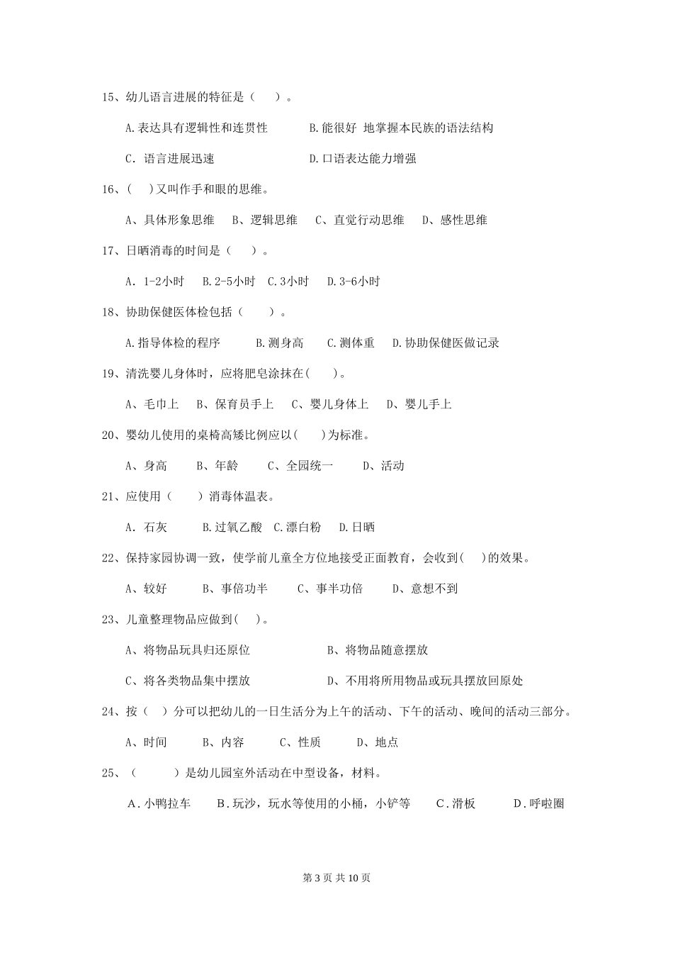 2024-2024年幼儿园小班保育员模拟考试试题试题(含答案)_第3页