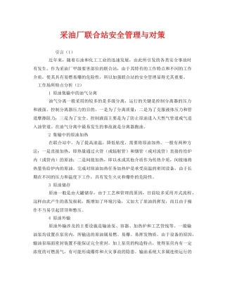 《安全管理》之采油厂联合站安全管理与对策 