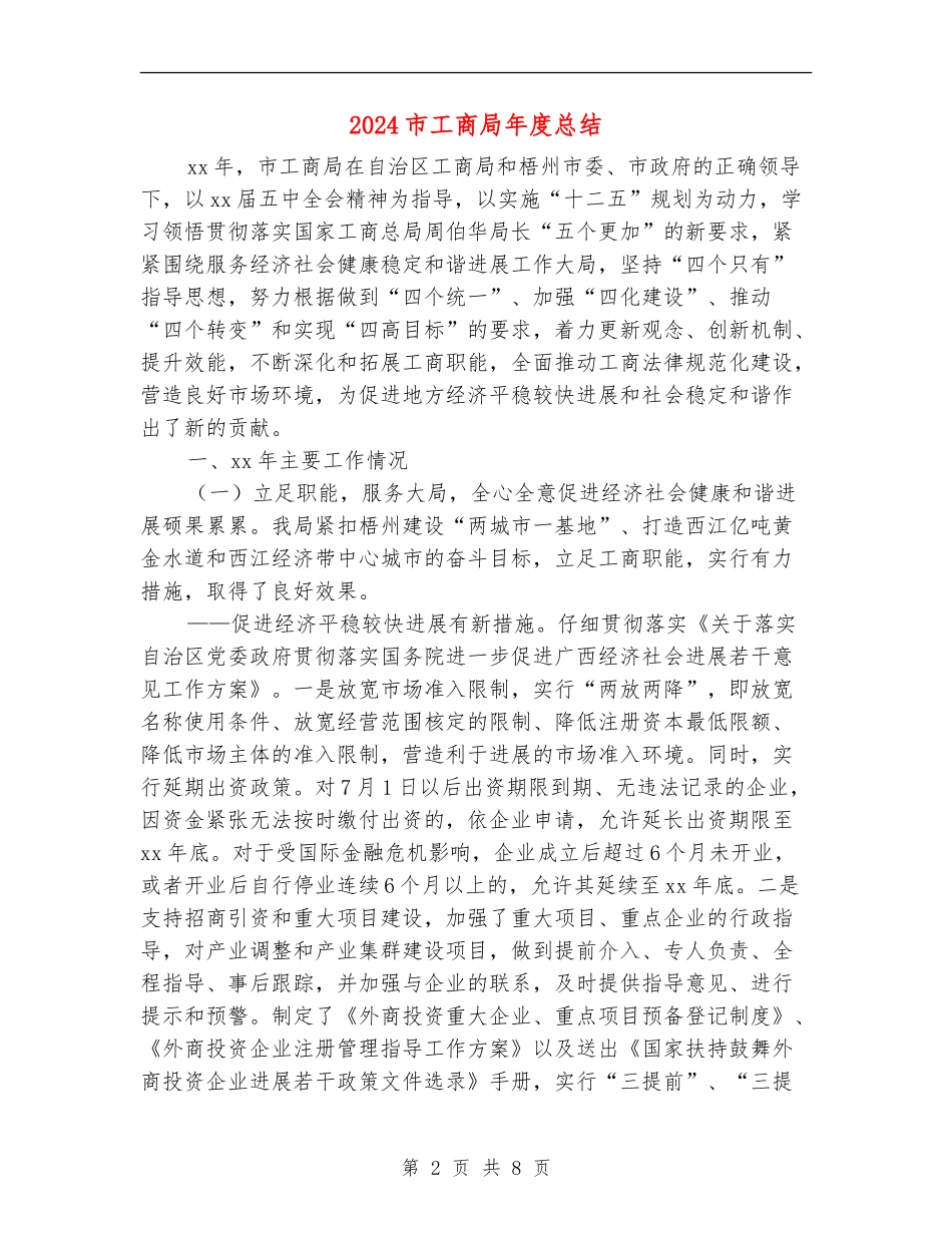 2024市工商局年度总结_第2页