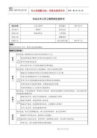 木业公司工艺工程师岗位说明书