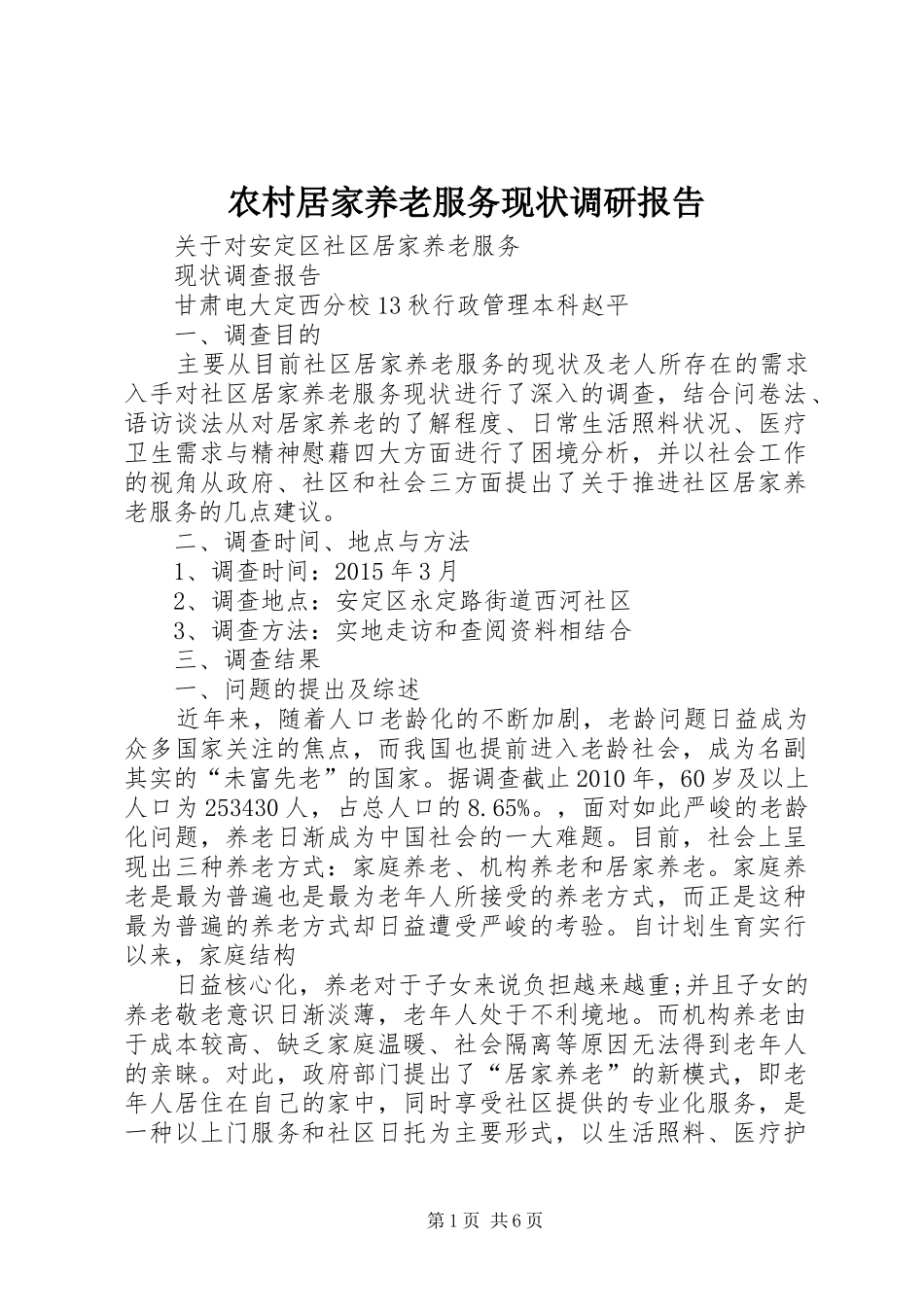 农村居家养老服务现状调研报告 _第1页
