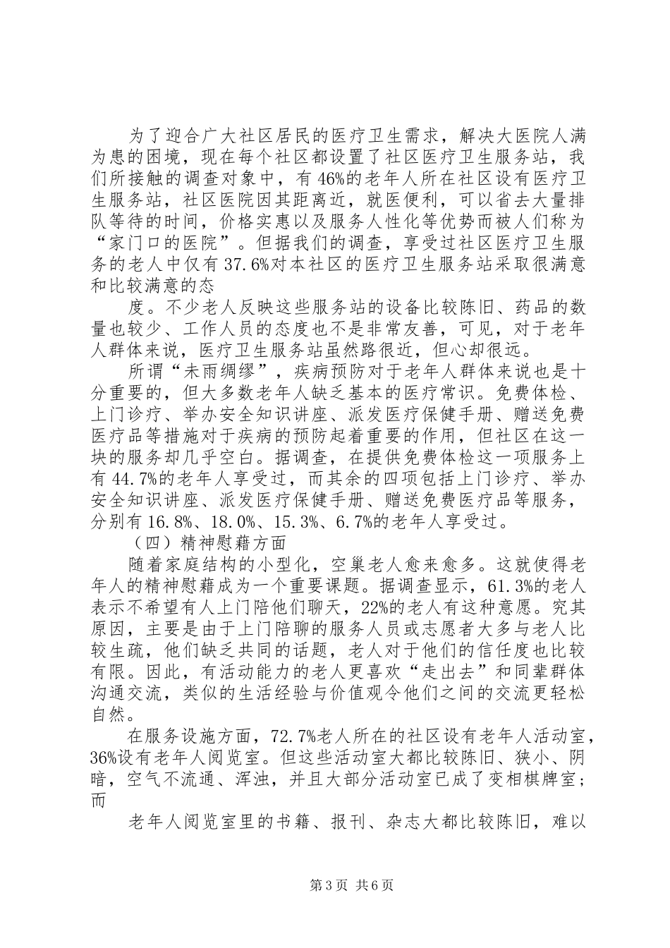 农村居家养老服务现状调研报告 _第3页