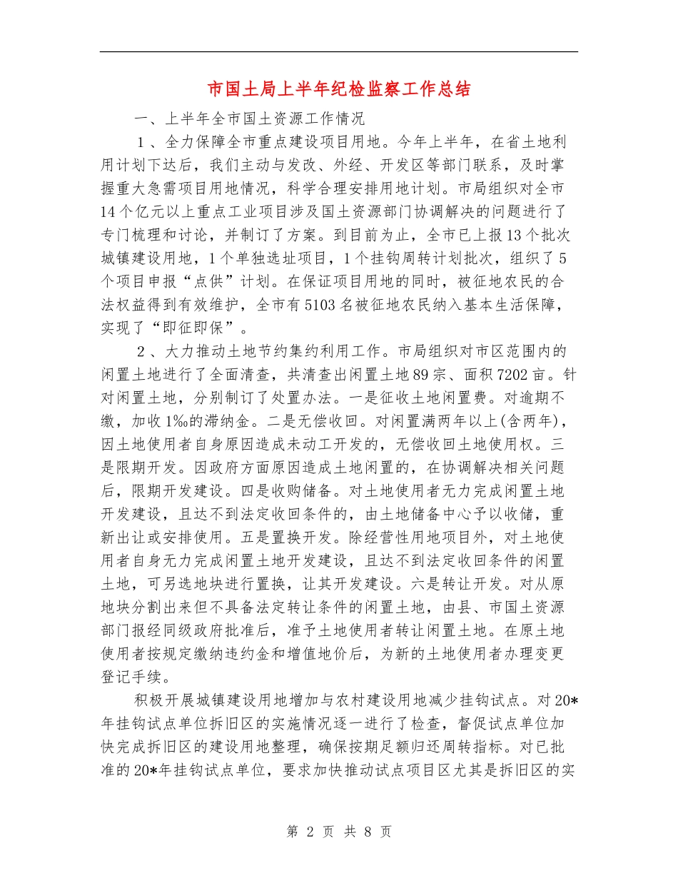 市国土局上半年纪检监察工作总结_第2页