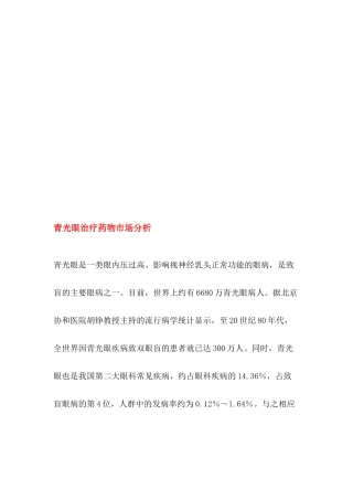 关于青光眼治疗药物市场分析